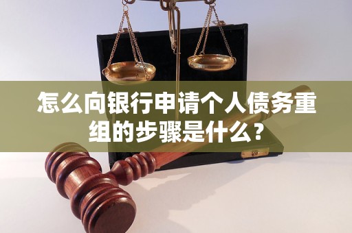 萨迦怎么向银行申请个人债务重组的步骤是什么？